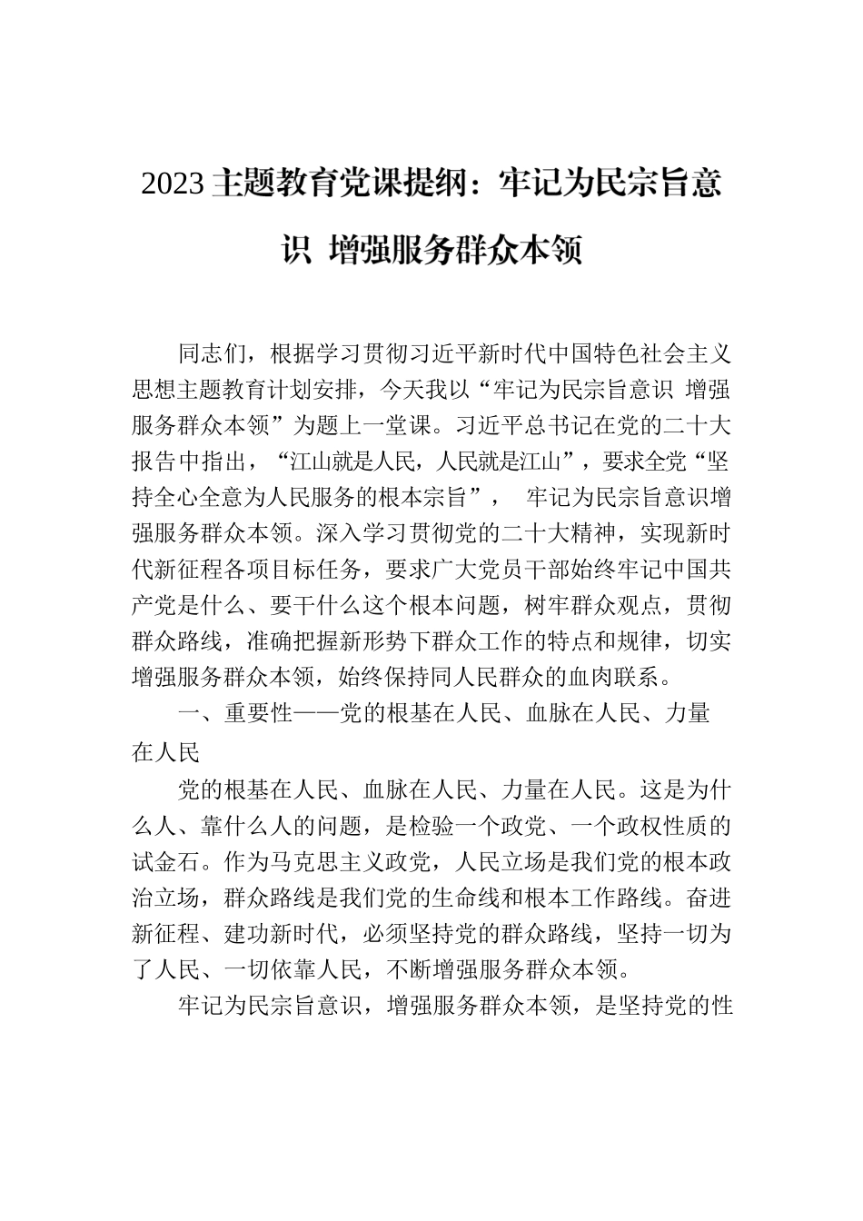 2023主题教育党课提纲：牢记为民宗旨意识 增强服务群众本领.docx_第1页