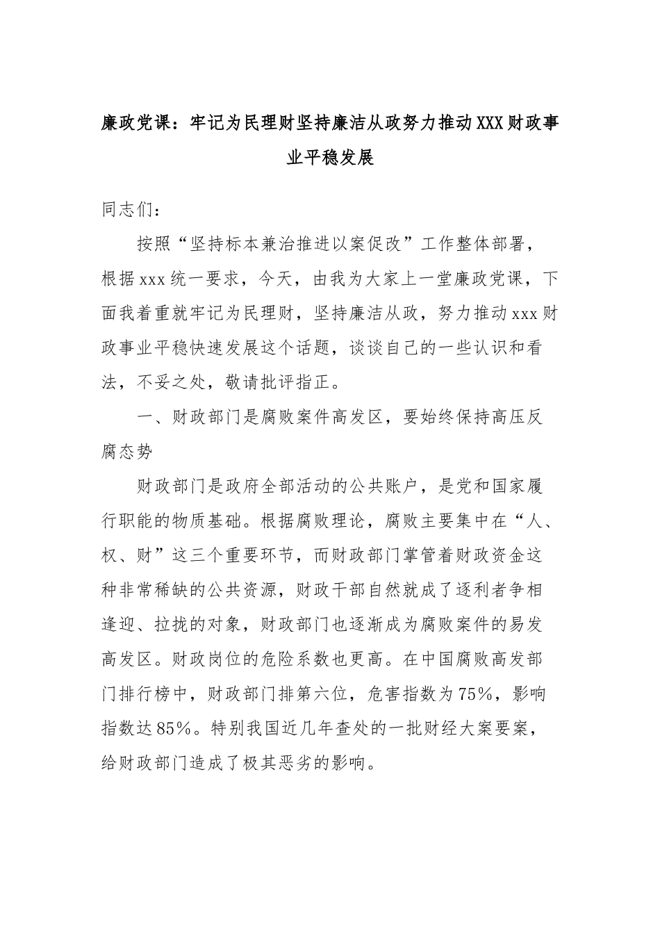 廉政党课：牢记为民理财坚持廉洁从政努力推动XXX财政事业平稳发展.docx_第1页