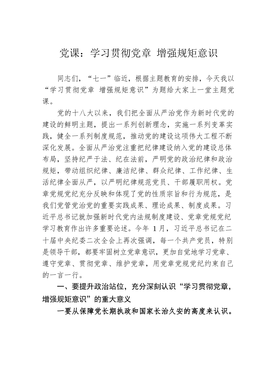 党课：学习贯彻党章 增强规矩意识.docx_第1页