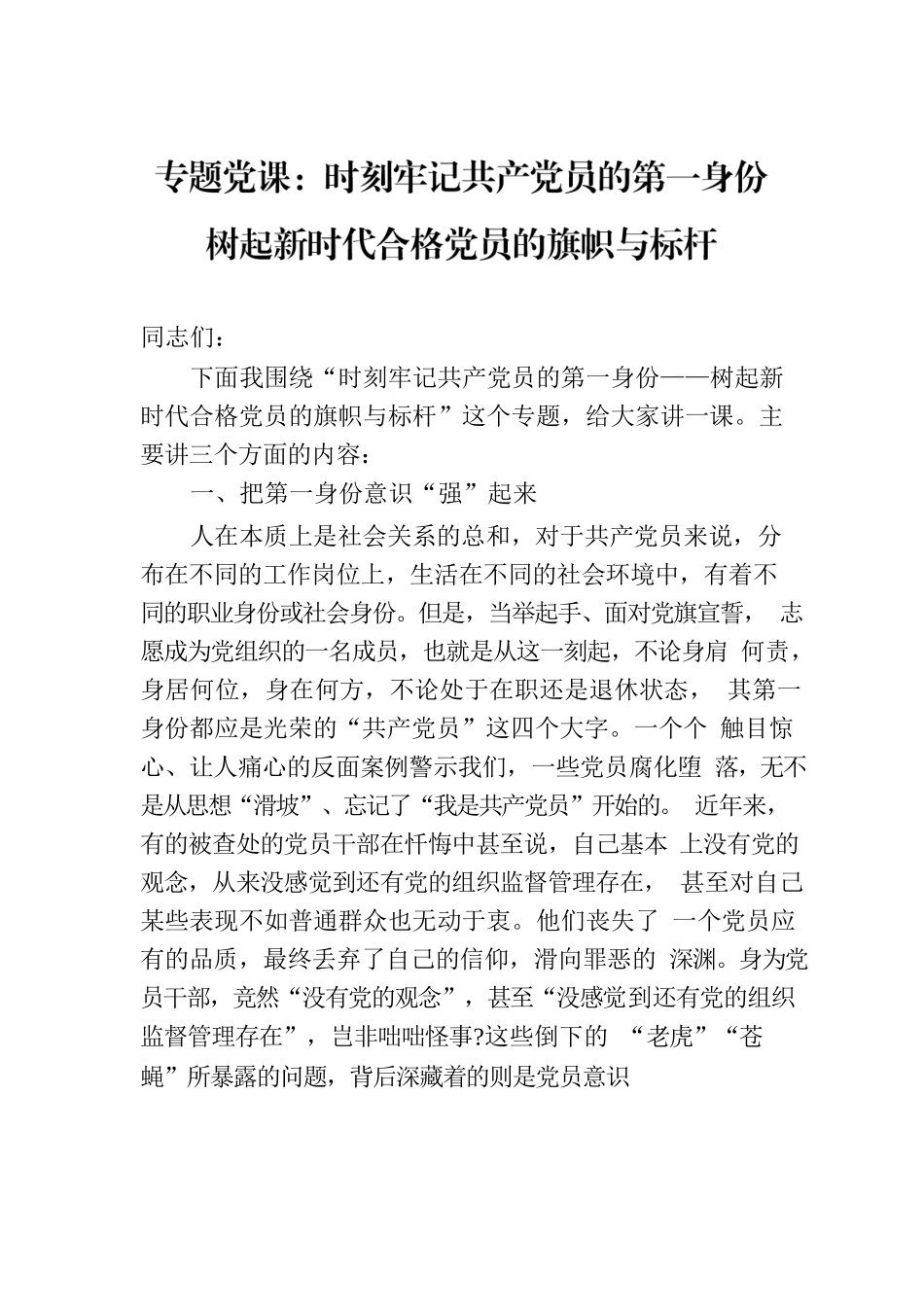 专题党课：时刻牢记共产党员的第一身份 树起新时代合格党员的旗帜与标杆.docx_第1页