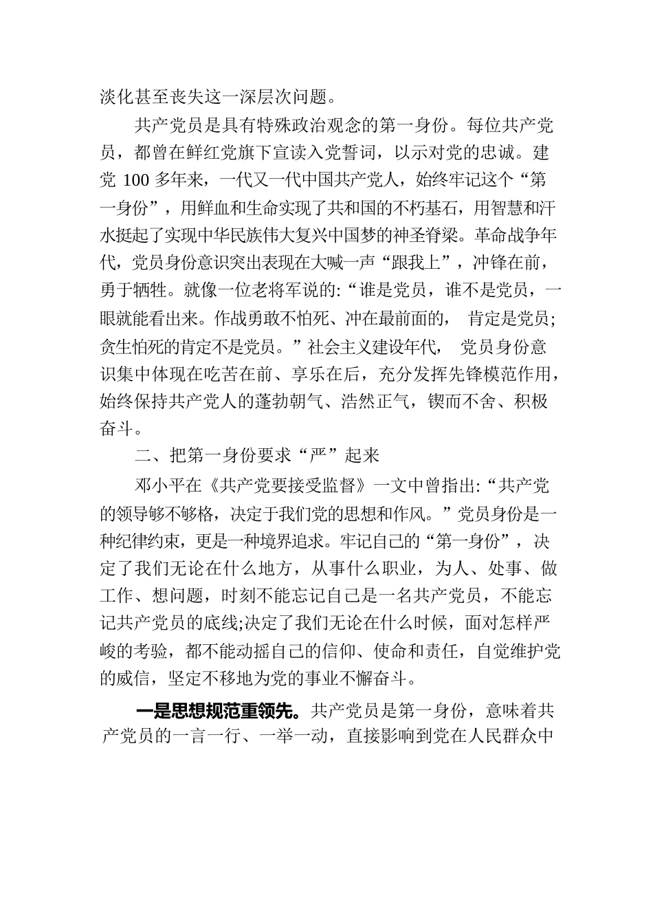 专题党课：时刻牢记共产党员的第一身份 树起新时代合格党员的旗帜与标杆.docx_第2页