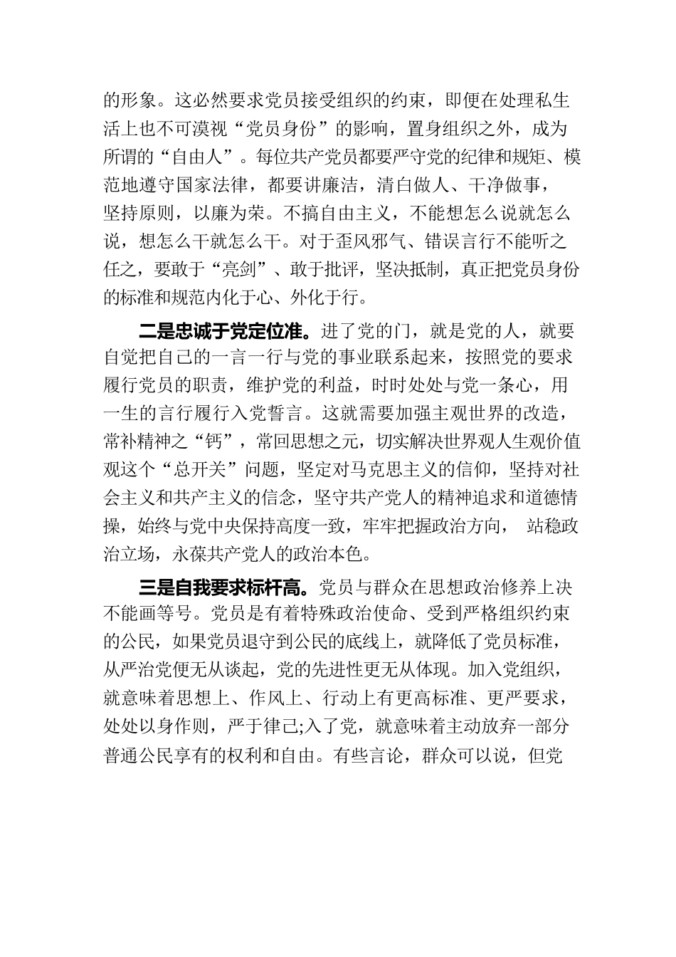 专题党课：时刻牢记共产党员的第一身份 树起新时代合格党员的旗帜与标杆.docx_第3页