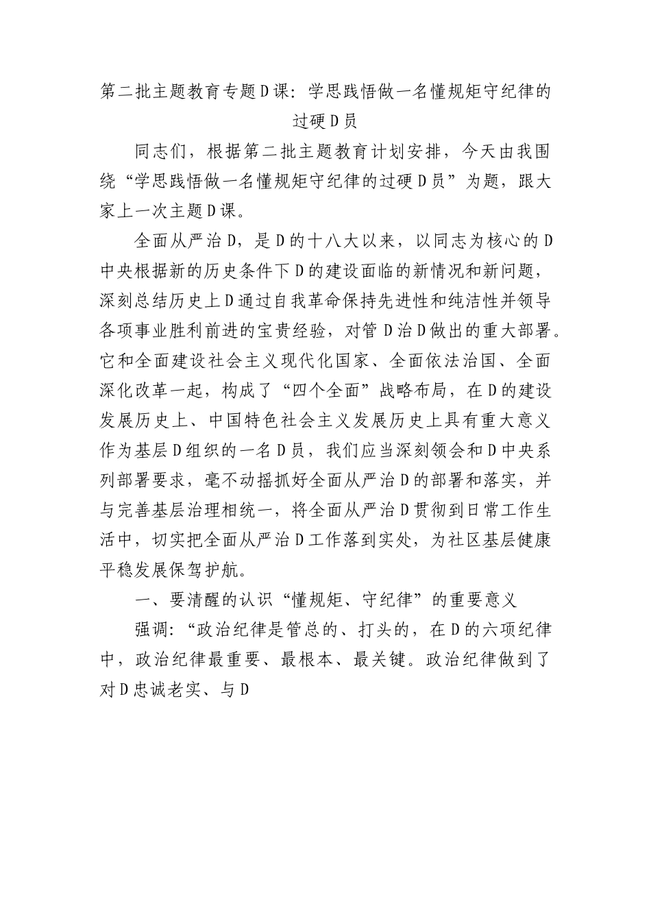 第二批主题教育专题党课：学思践悟+做一名懂规矩+守纪律的过硬党员.docx_第1页