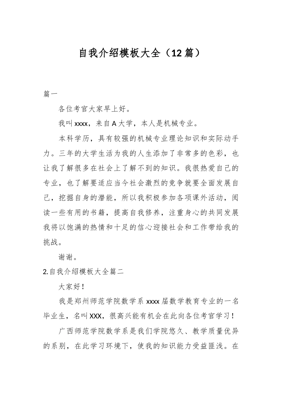 （12篇）自我介绍模板大全.docx_第1页