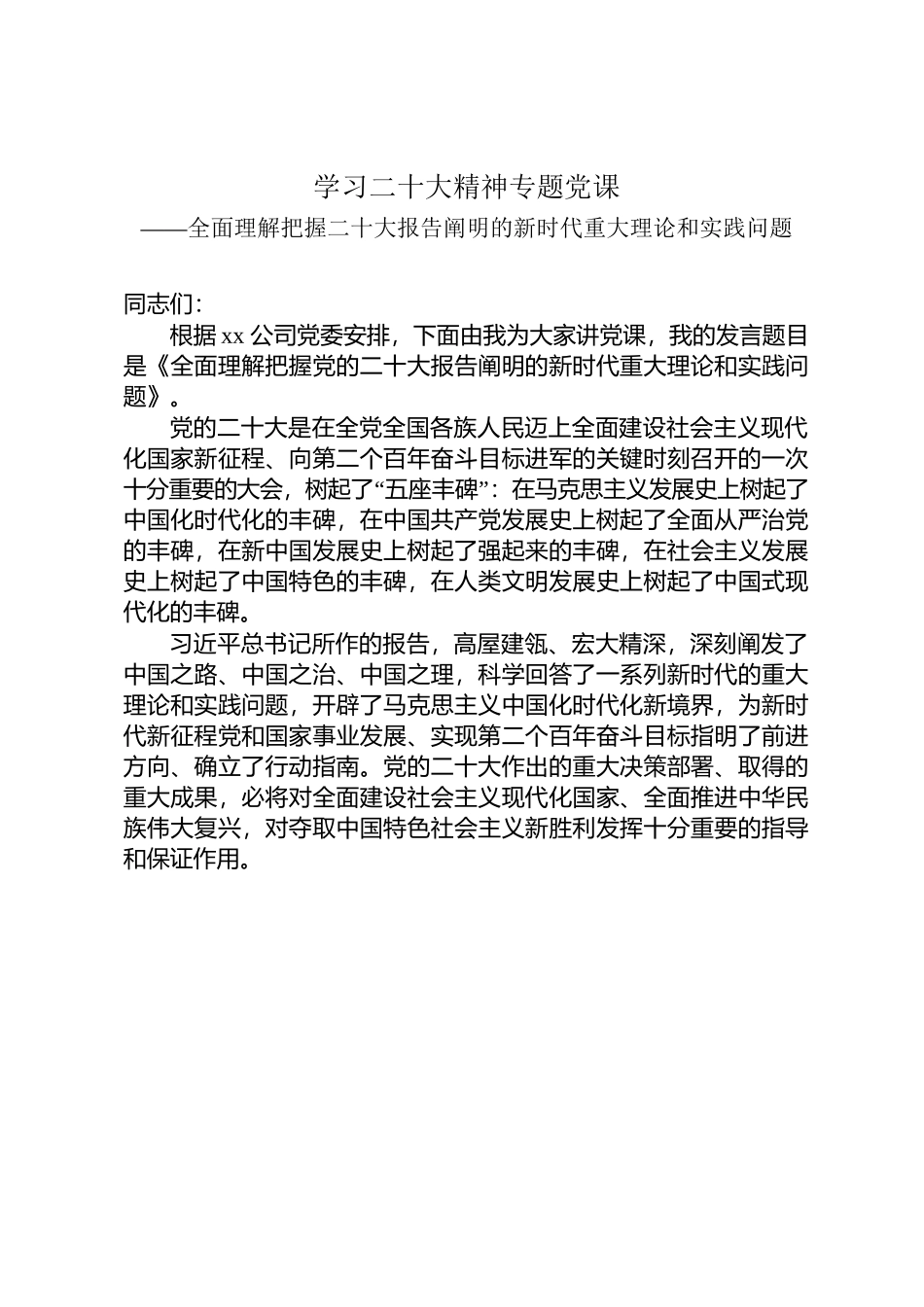 二十大专题党课发言提纲.docx_第1页