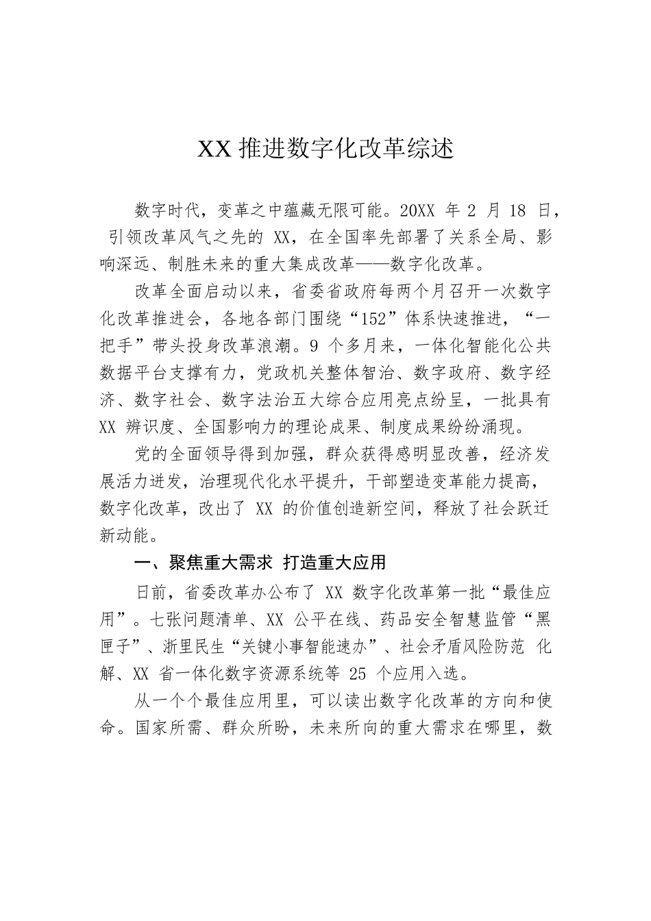 XX推进数字化改革综述.docx_第1页