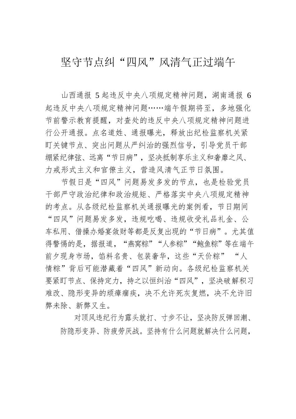 坚守节点纠“四风”风清气正过端午.docx_第1页