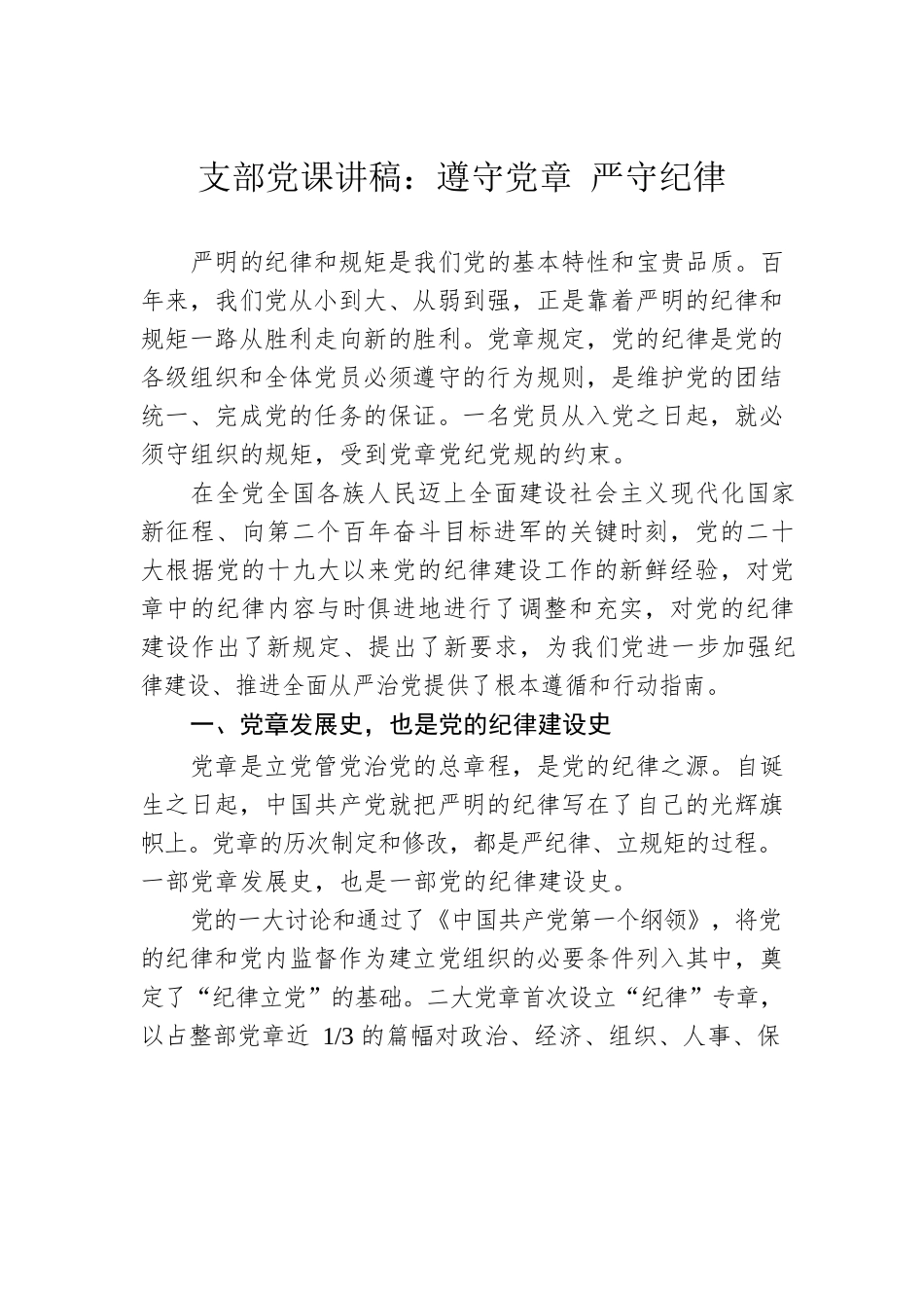 支部党课讲稿：遵守党章 严守纪律.docx_第1页