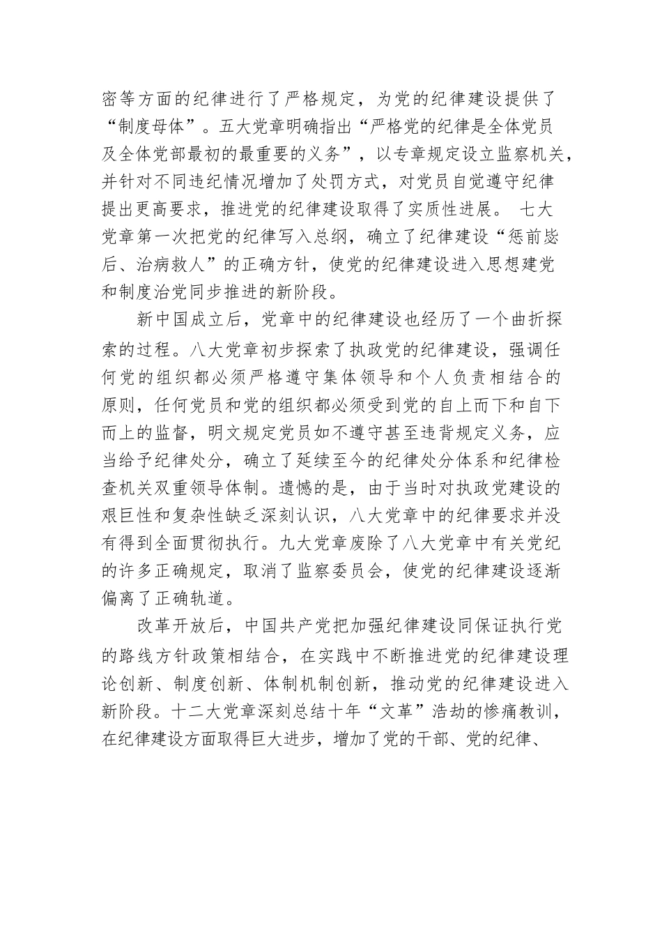 支部党课讲稿：遵守党章 严守纪律.docx_第2页