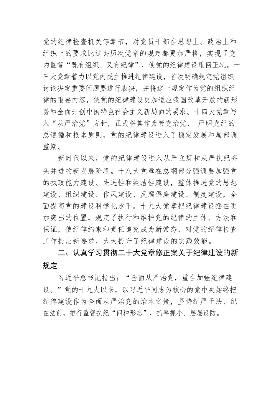 支部党课讲稿：遵守党章 严守纪律.docx_第3页