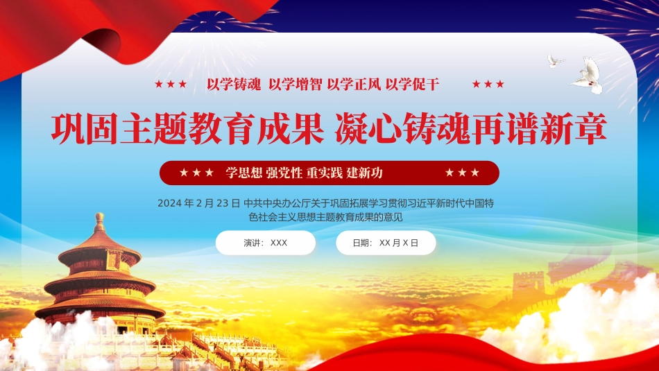 巩固拓展主题教育意见党课PPT（20240311）.pptx_第1页