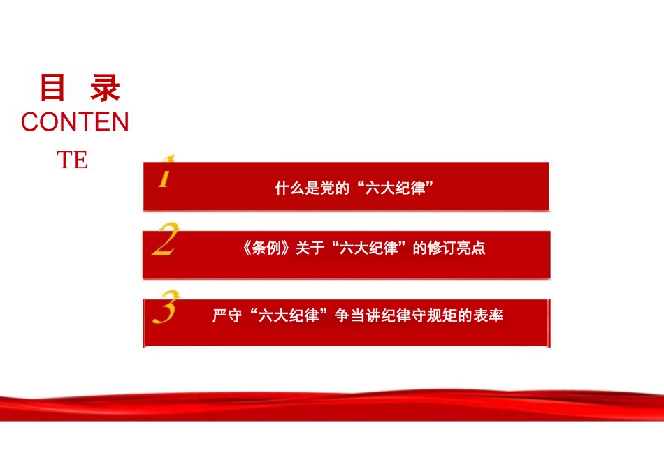 2024党纪学习教育：严守“六大纪律” 争当讲纪律守规矩的表率 PPT.pptx_第3页