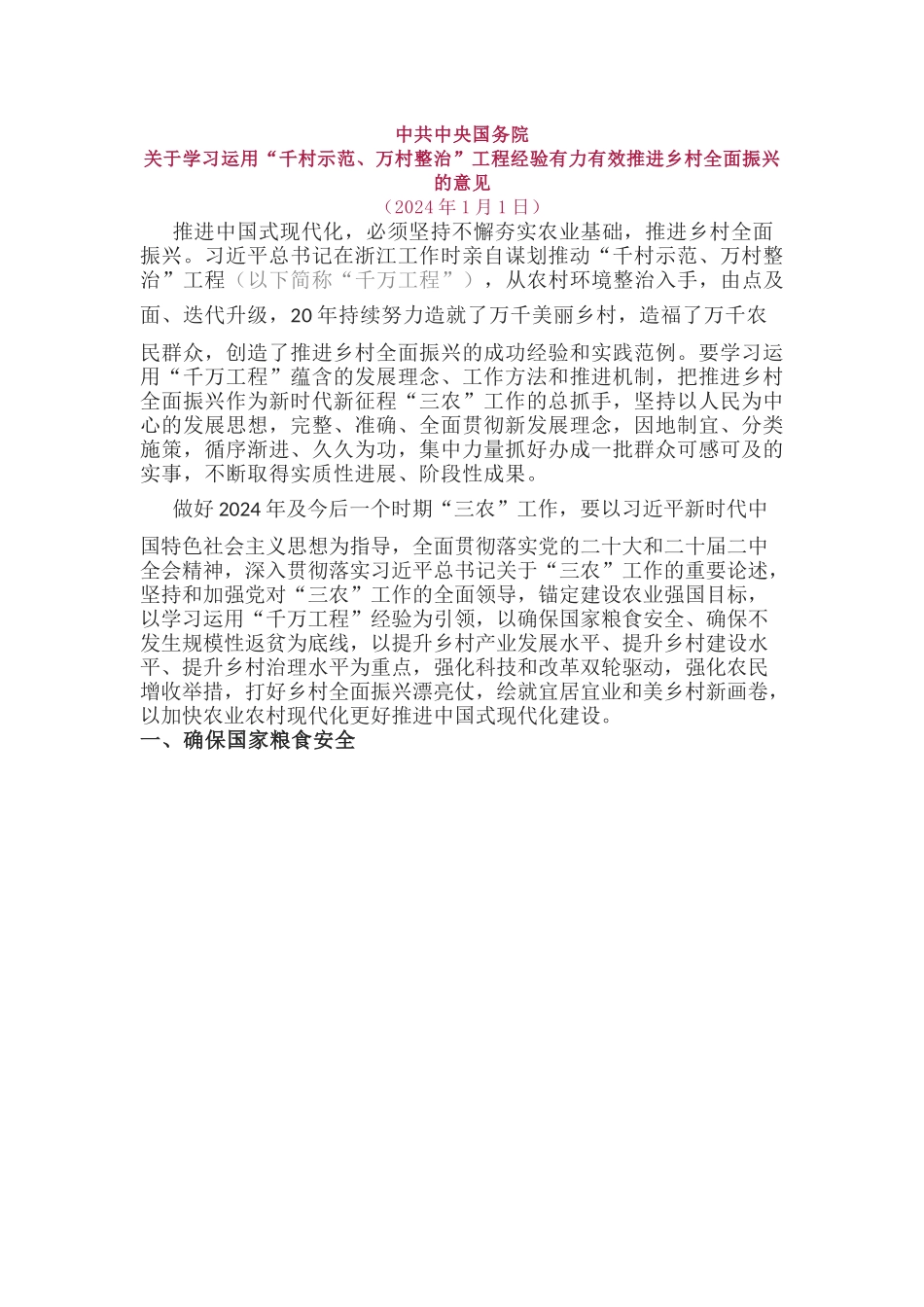 中央一号文件全文PPT红色简洁关于学习运用千村示范万村整治工程经验有力有效推进乡村全面振兴的意见课件(讲稿).docx_第1页
