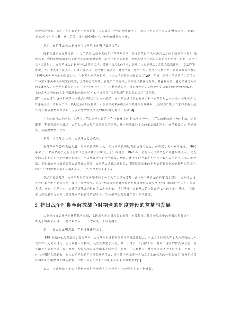 【党课讲稿】中国共产党制度建设的百年历程与经验启示.docx_第2页