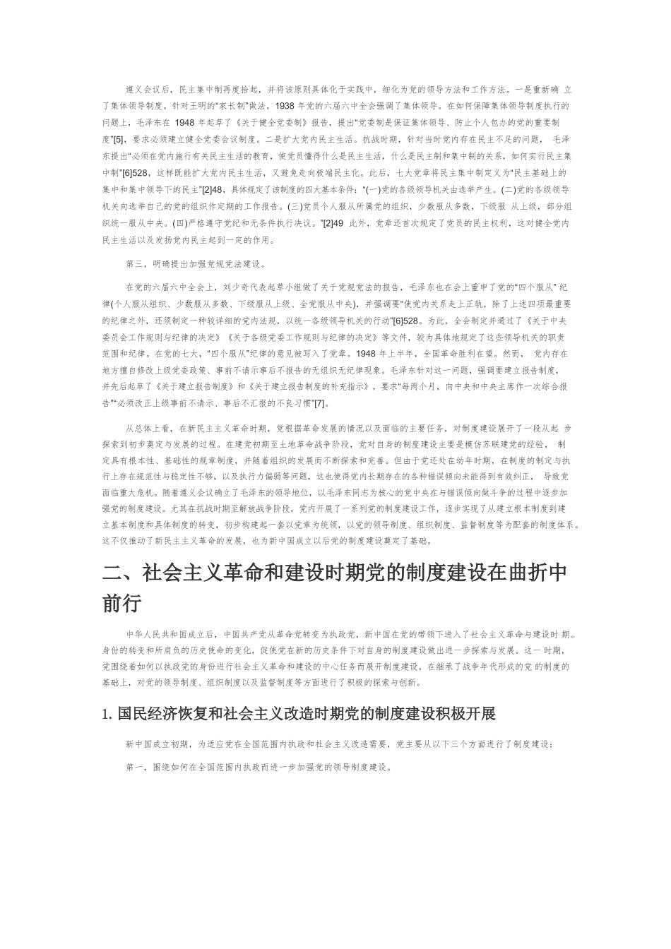 【党课讲稿】中国共产党制度建设的百年历程与经验启示.docx_第3页