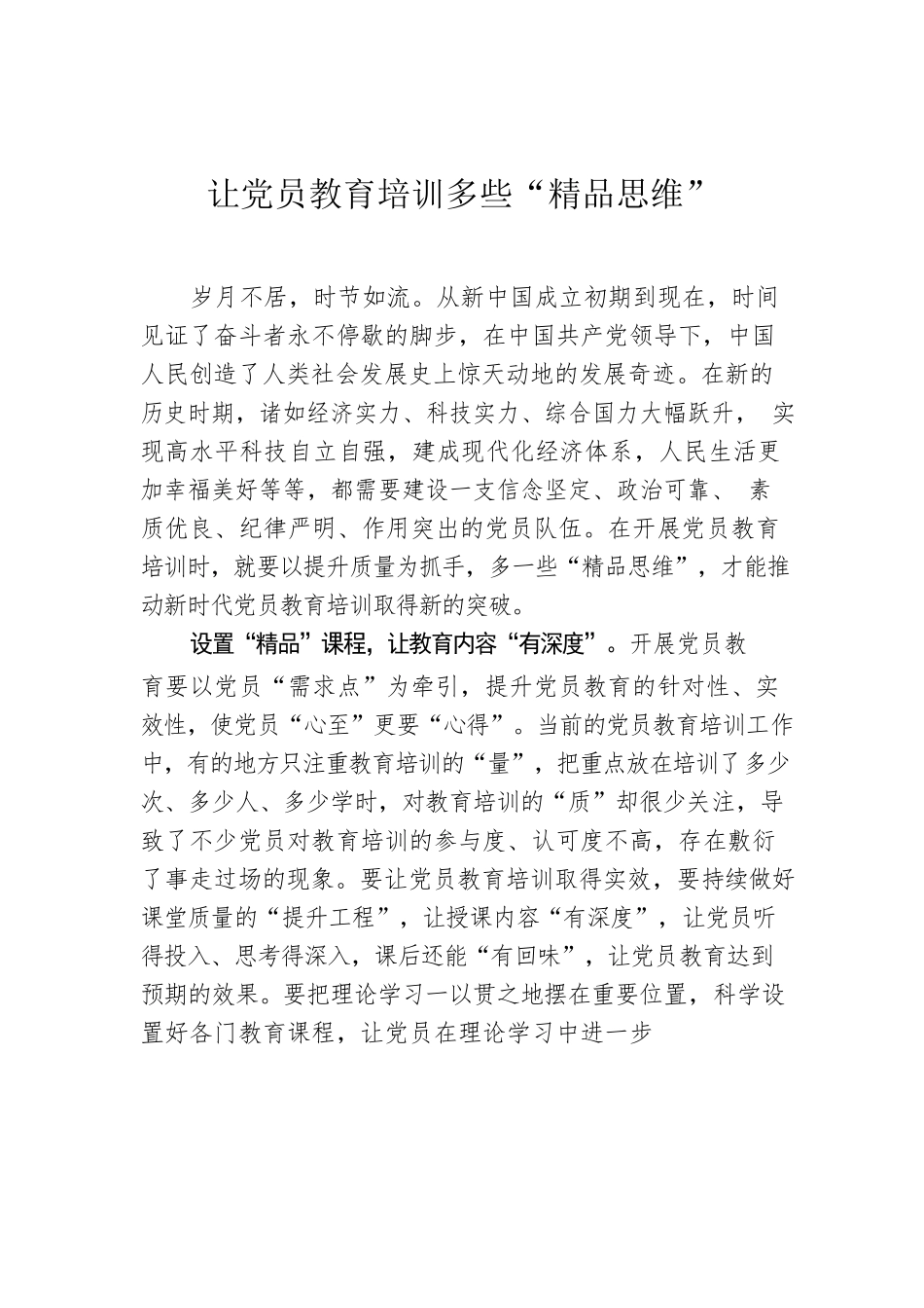 让党员教育培训多些“精品思维”.docx_第1页