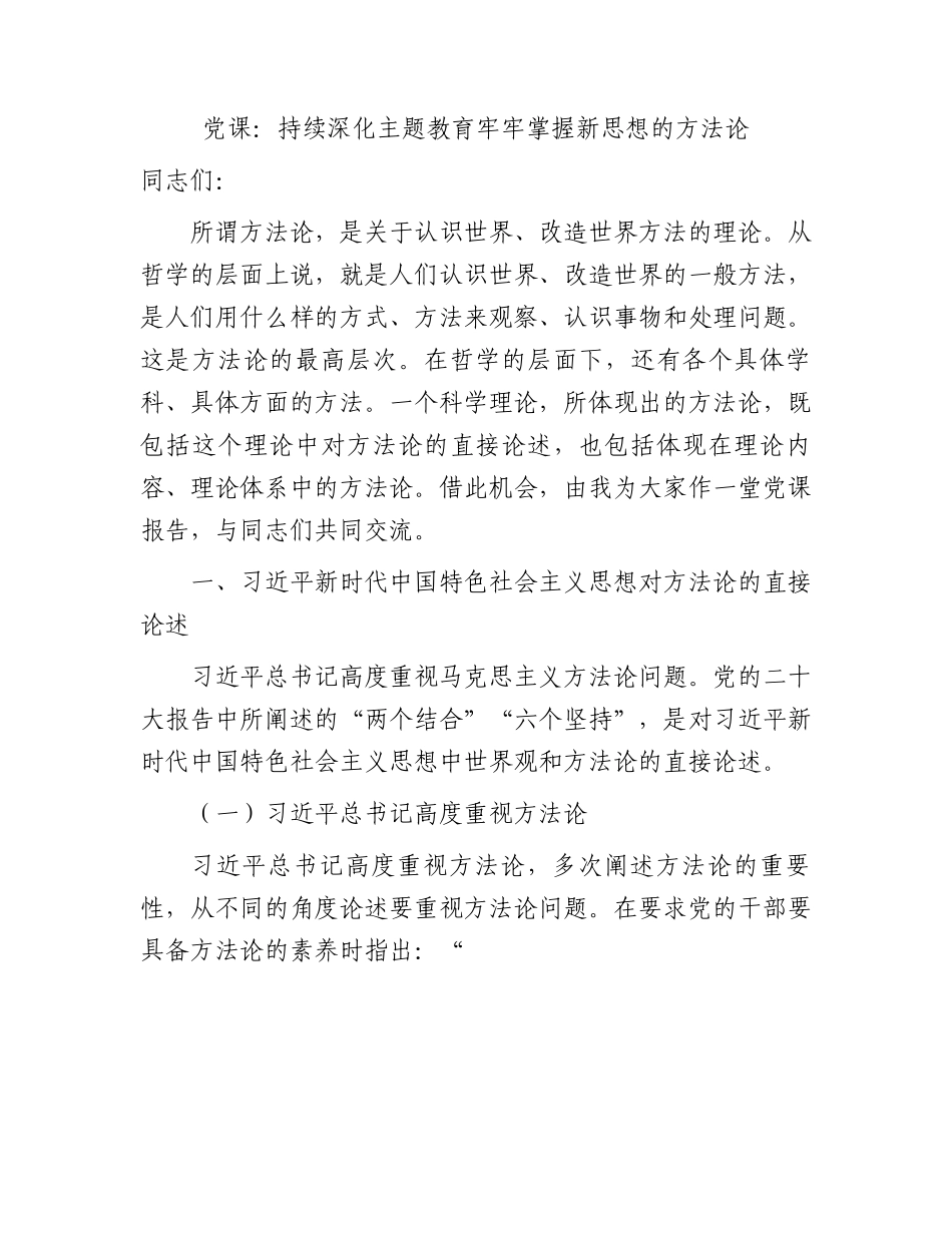 党课：持续深化主题教育 牢牢掌握新思想的方法论7300字.docx_第1页