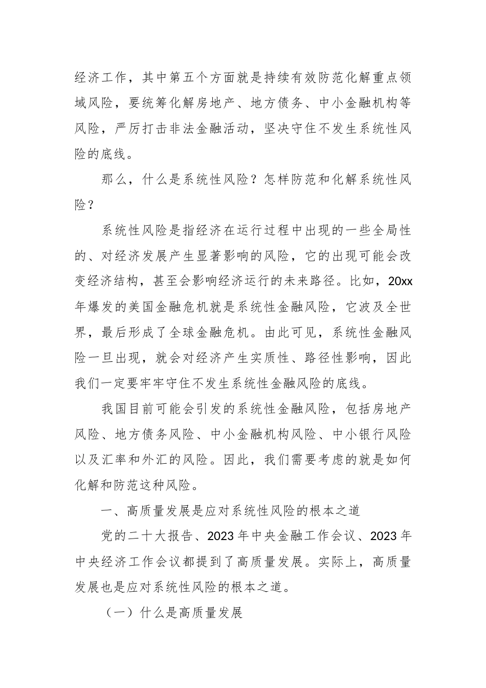 经济工作主题党课讲：经济系统性风险的可能来源与防范.docx_第3页