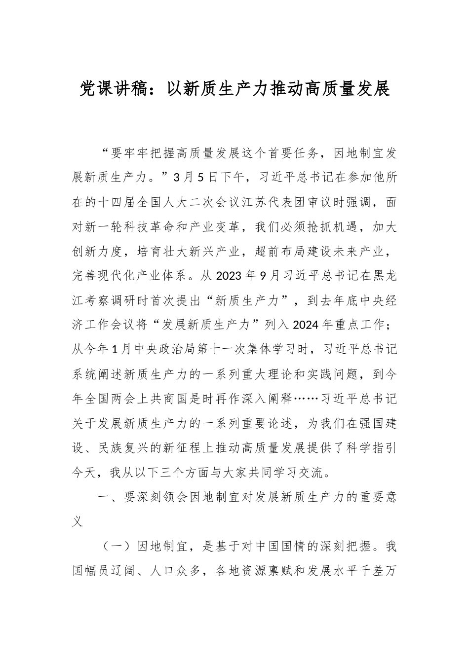 党课讲稿：以新质生产力推动高质量发展.docx_第1页