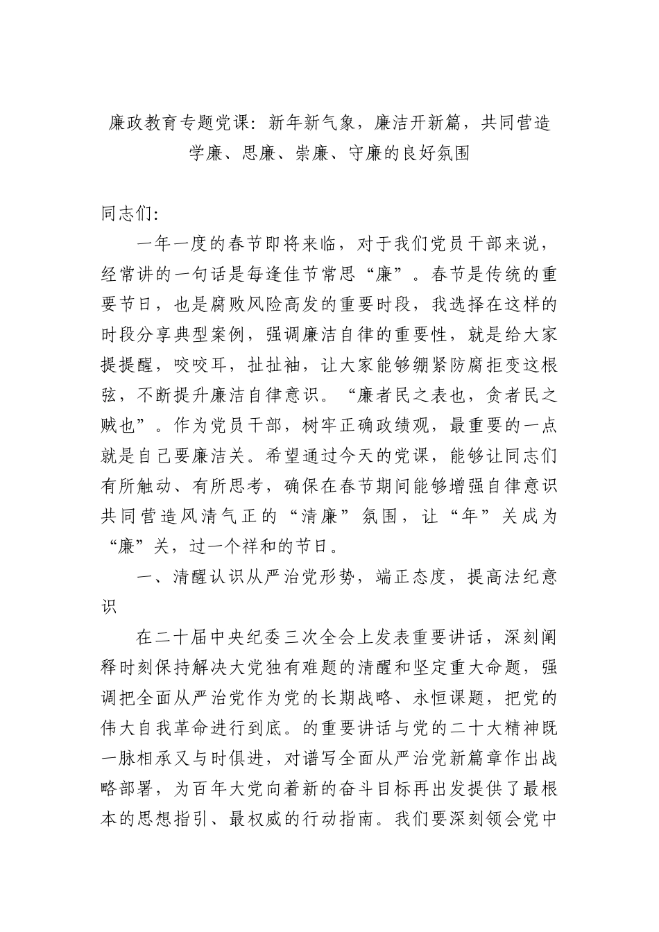 廉政教育专题党课：新年新气象，廉洁开新篇，共同营造学廉、思廉、崇廉、守廉的良好氛围.docx_第1页