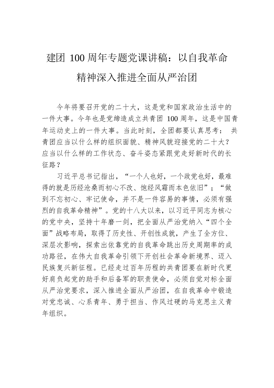 建团100周年专题党课讲稿：以自我革命精神深入推进全面从严治团.docx_第1页