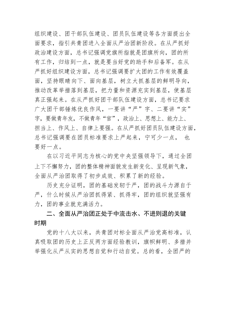 建团100周年专题党课讲稿：以自我革命精神深入推进全面从严治团.docx_第3页