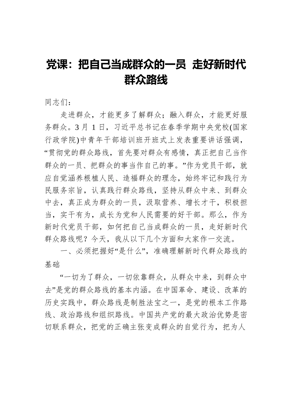 党课：把自己当成群众的一员 走好新时代群众路线.docx_第1页
