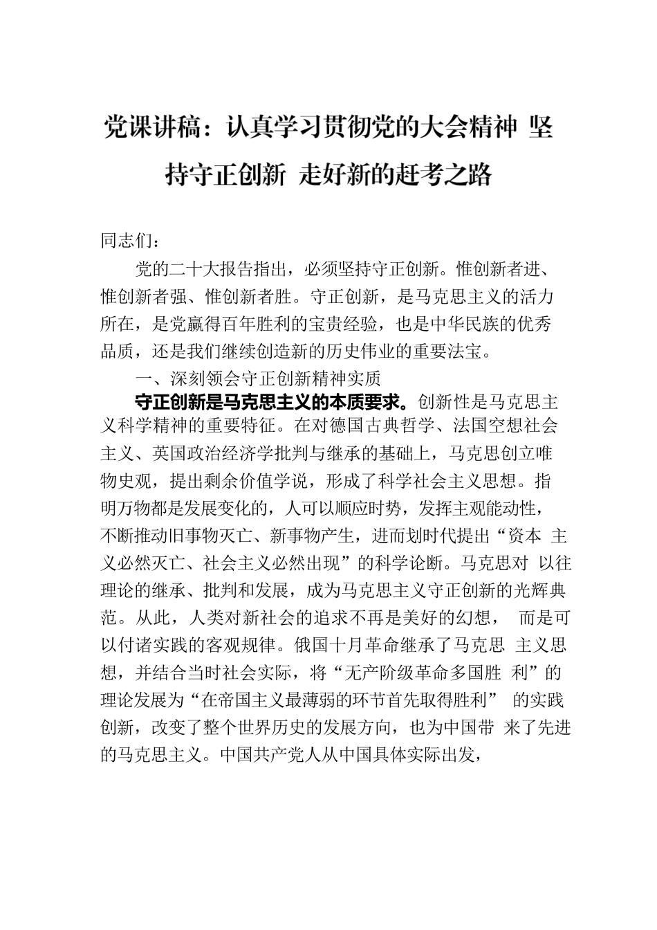 党课讲稿：认真学习贯彻党的二十大精神 坚持守正创新 走好新的赶考之路.docx_第1页