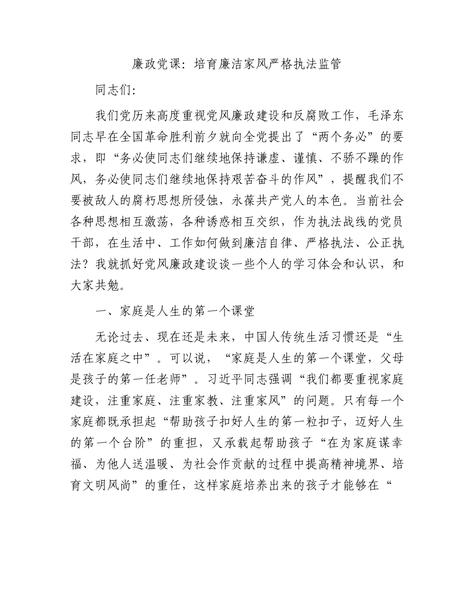 廉政党课：培育廉洁家风严格执法监管.docx_第1页