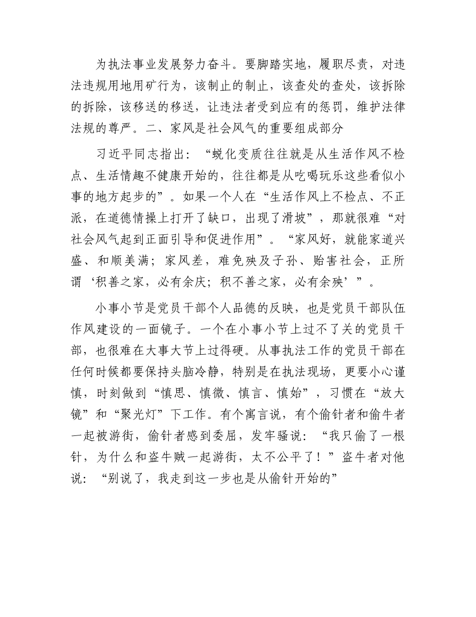 廉政党课：培育廉洁家风严格执法监管.docx_第3页