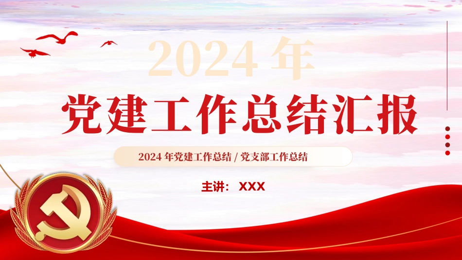 2024基层党建工作总结汇报PPT.pptx_第1页