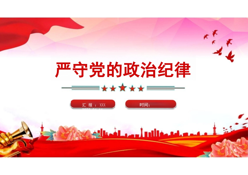 2024严守党的政治纪律PPT党纪学习教育微党课.pptx_第1页