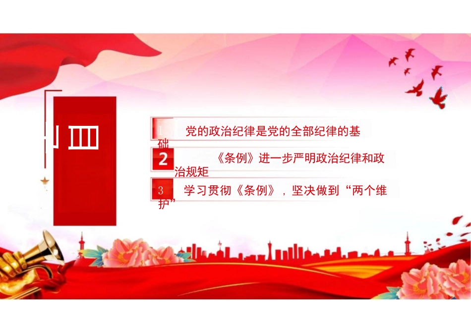 2024严守党的政治纪律PPT党纪学习教育微党课.pptx_第3页