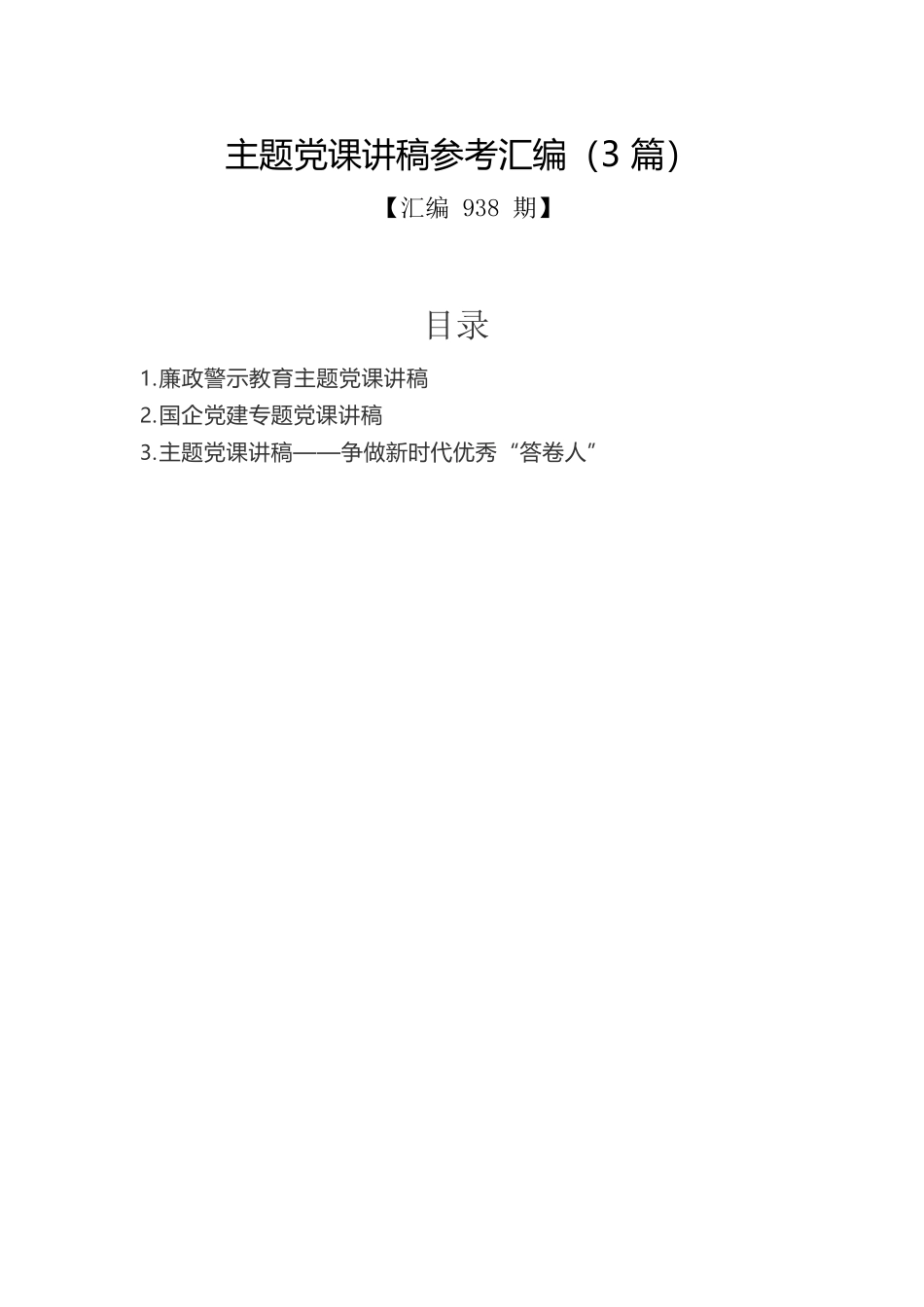 主题党课讲稿参考汇编（3篇）.docx_第1页