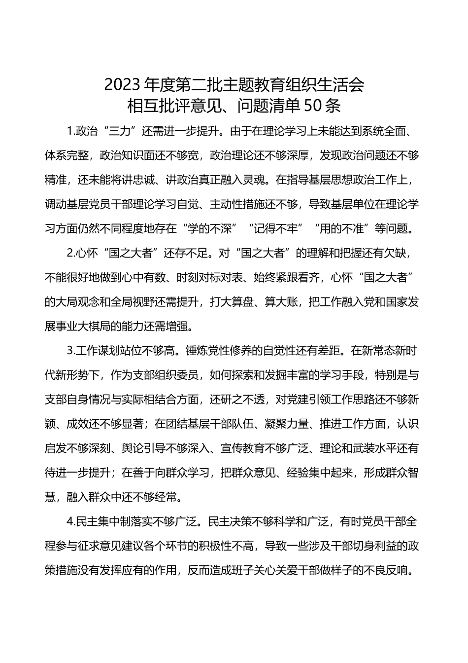 红色精美第二批主题教育组织生活会相互批评意见问题清单50条PPT模板下载讲稿.docx_第1页