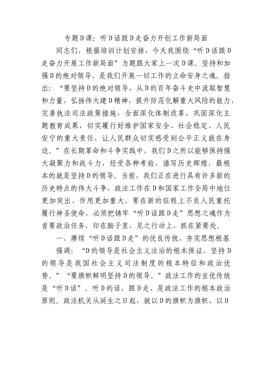 专题党课：听党话+跟党走+奋力开创工作新局面.docx_第1页