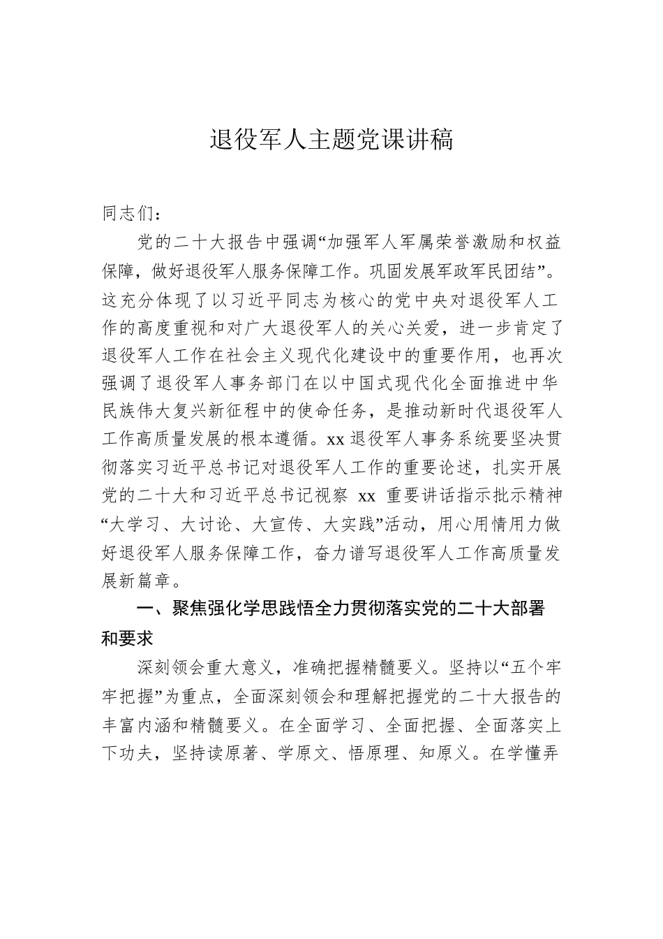 退役军人主题党课讲稿.docx_第1页