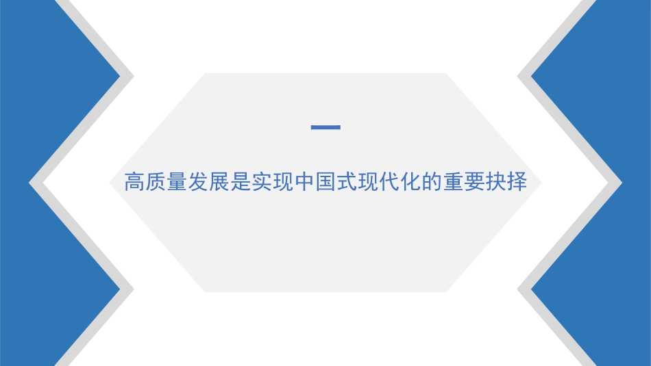 PPT：以高质量发展推进中国式现代化.pptx_第3页