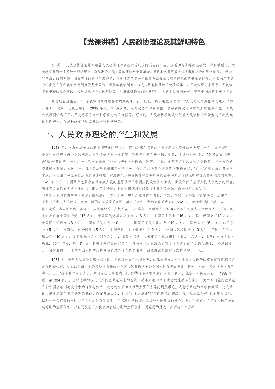 【党课讲稿】人民政协理论及其鲜明特色.docx_第1页