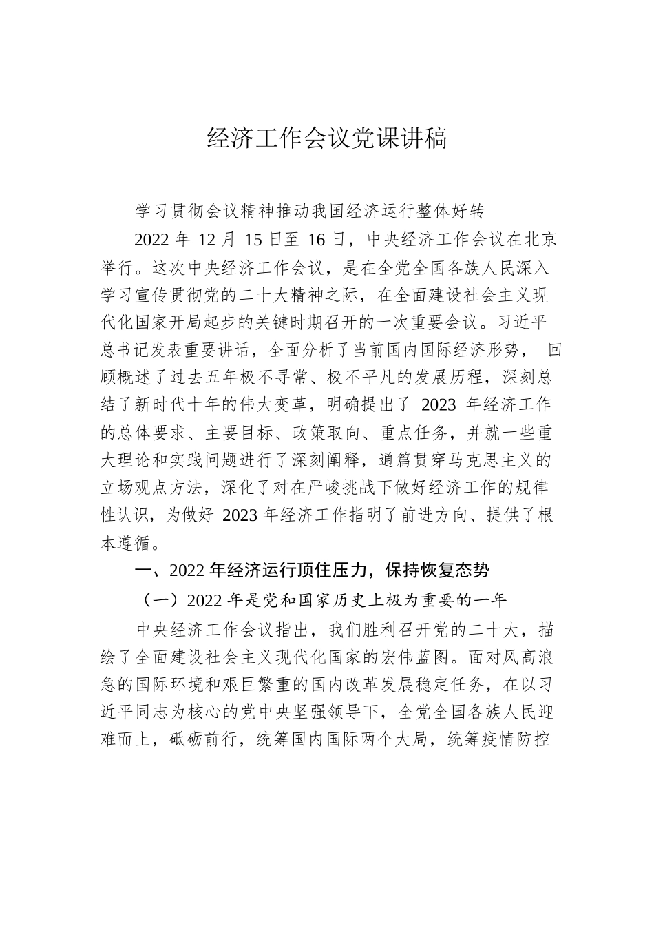 经济工作会议党课讲稿.docx_第1页