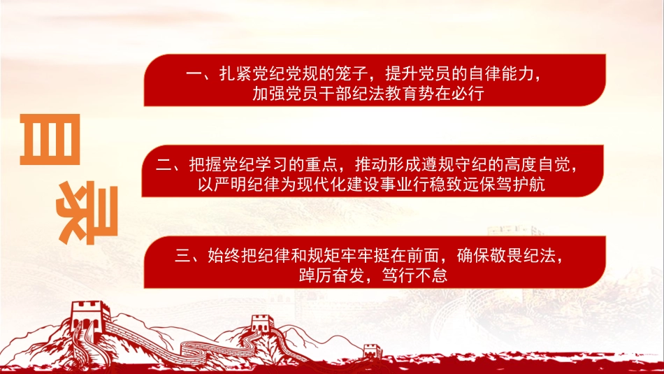 党纪学习教育党课课件PPT：学好党纪，内化于心、外化于行，筑牢“防火墙”20240429.pptx_第3页