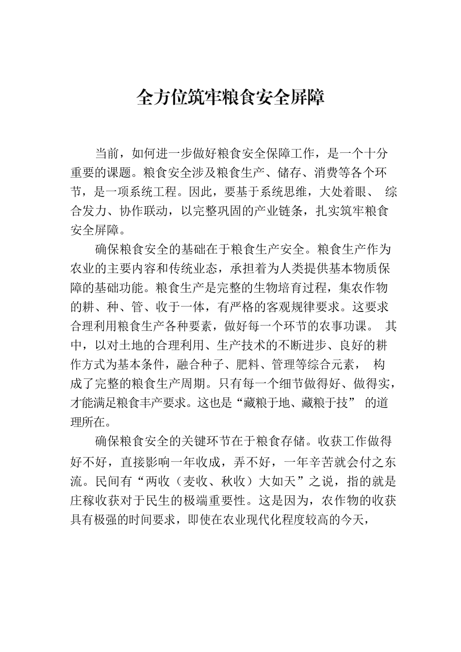 全方位筑牢粮食安全屏障.docx_第1页