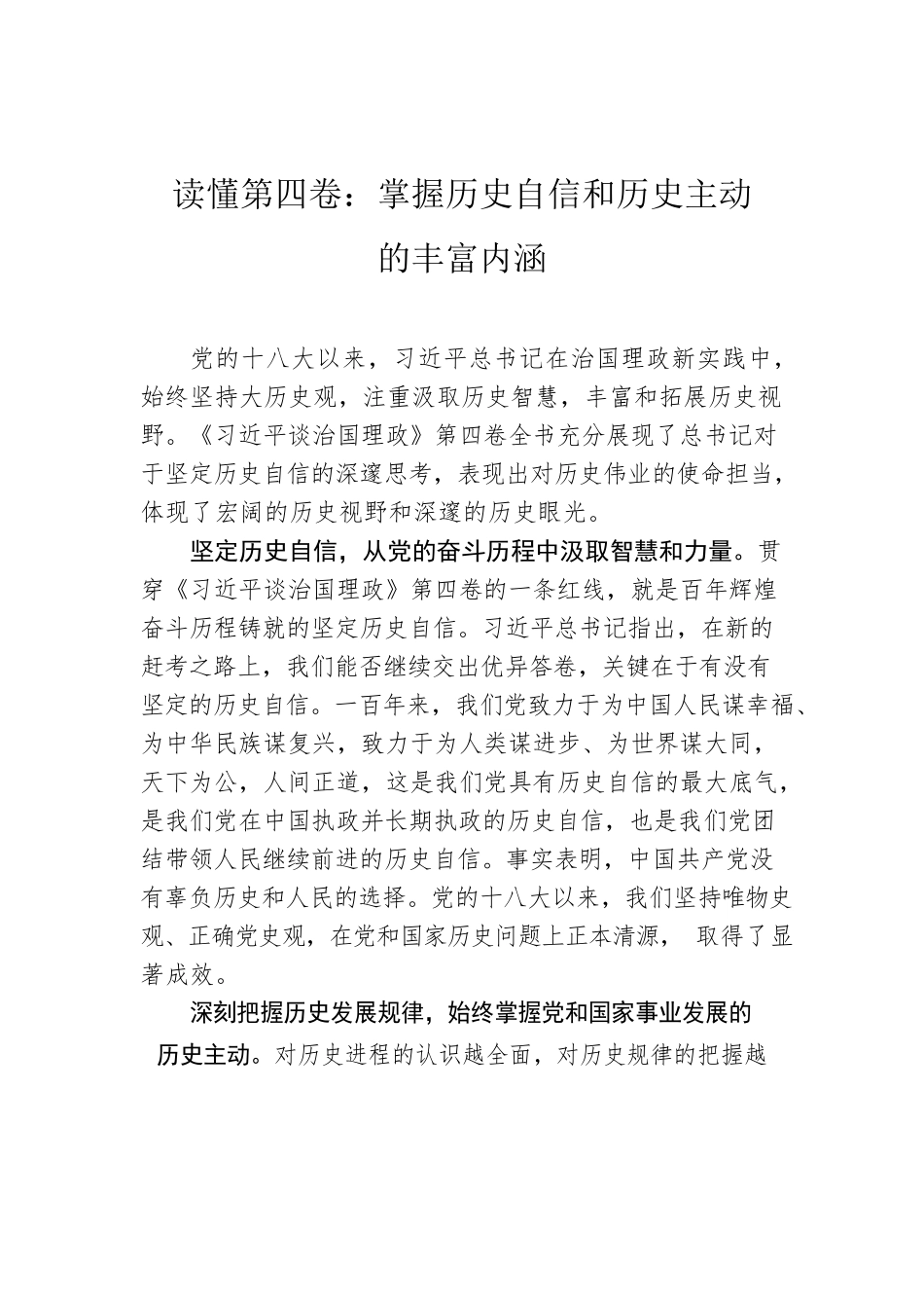 读懂第四卷：掌握历史自信和历史主动的丰富内涵.docx_第1页