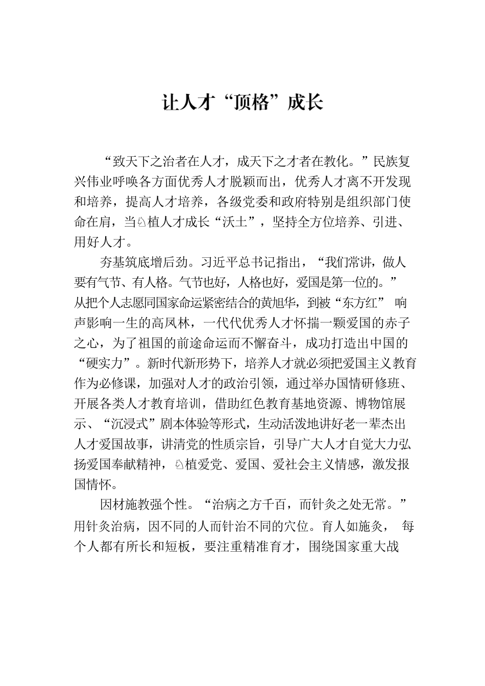 让人才“顶格”成长.docx_第1页