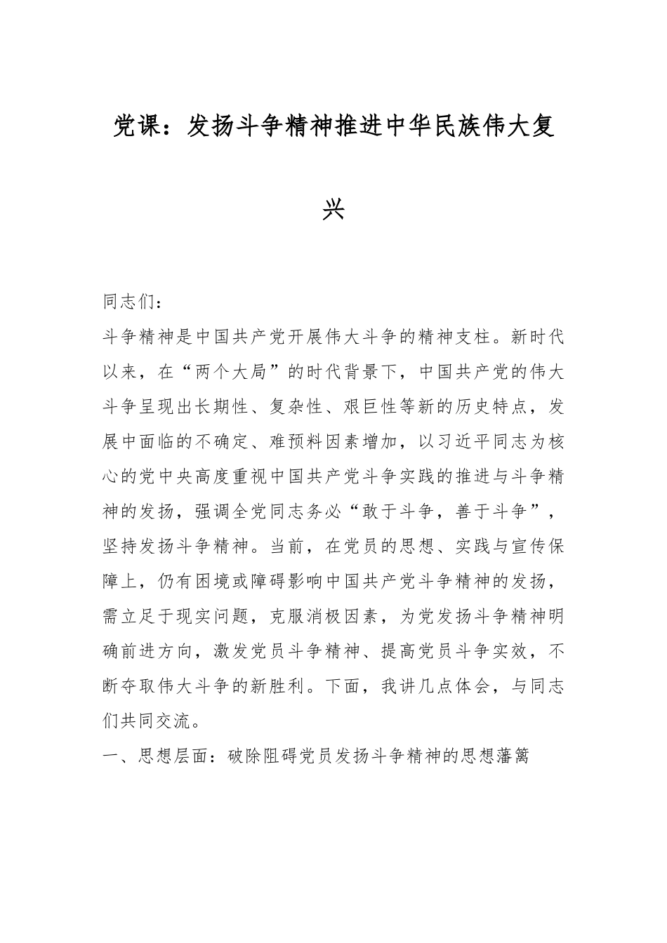 党课：发扬斗争精神 推进中华民族伟大复兴.docx_第1页