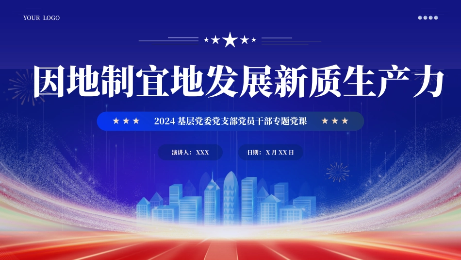 2024年两会工作报告因地制宜加快发展新质生产力PPT（20240418）.pptx_第1页