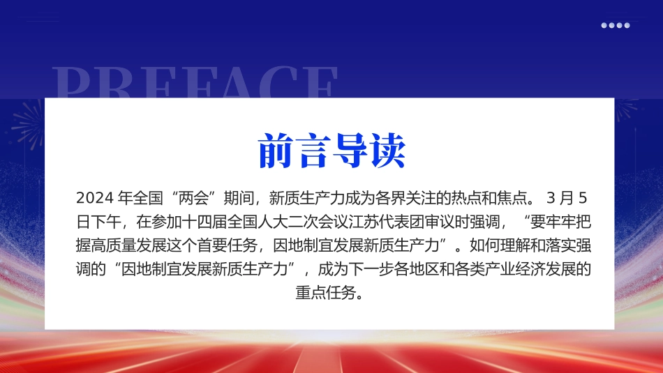 2024年两会工作报告因地制宜加快发展新质生产力PPT（20240418）.pptx_第2页