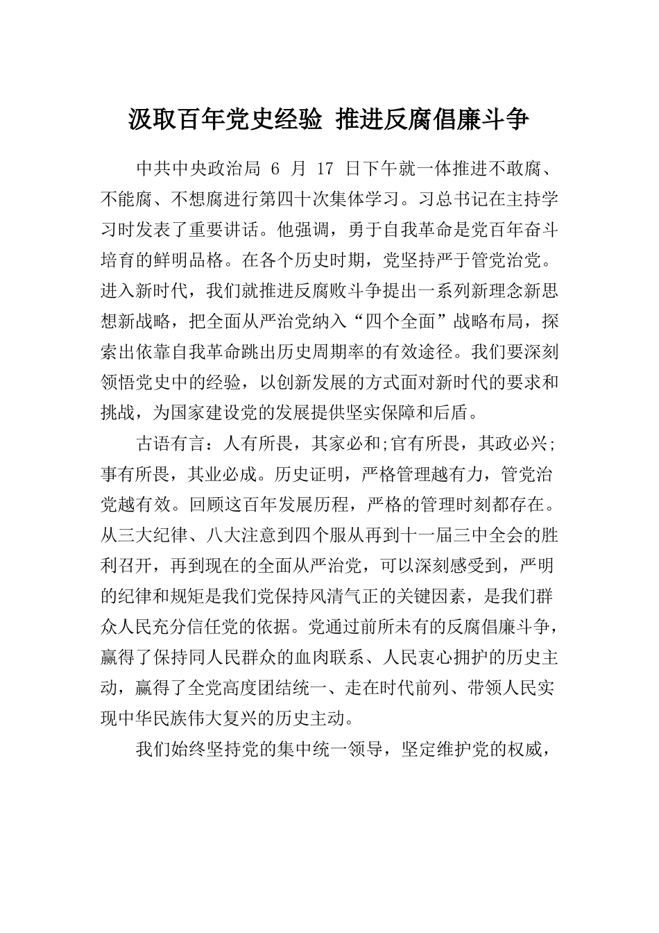 汲取百年党史经验 推进反腐倡廉斗争.docx_第1页