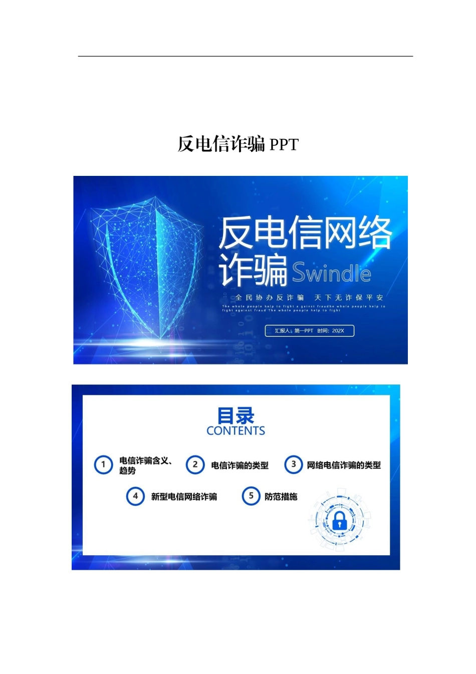 反电信诈骗PPT.docx_第1页