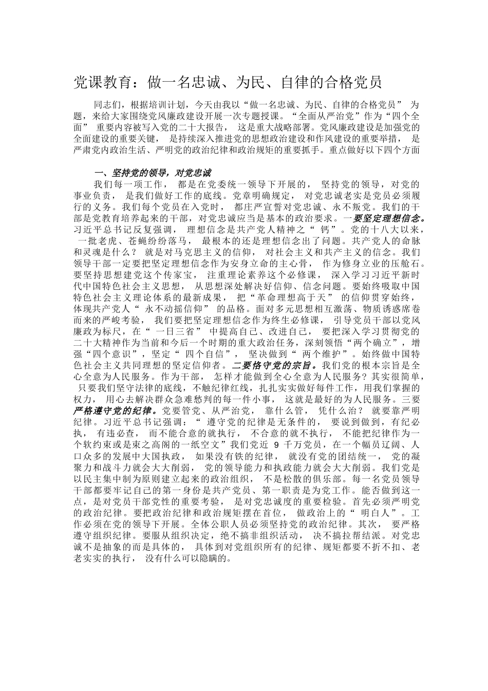 党课教育：做一名忠诚、为民、自律的合格党员.docx_第1页